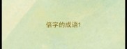 倍字的成语