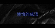 懊悔的成语
