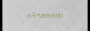 关于气的的成语