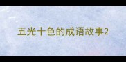 五光十色的成语故事