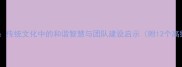 和乐成语大赏传统文化中的和谐智慧与团队建设启示附12个高频应用案例