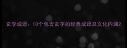 玄学成语10个包含玄字的经典成语及文化内涵