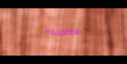 什么遥望成语