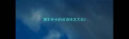 潮字开头的成语接龙大全