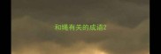 和绳有关的成语