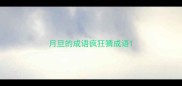 月旦的成语疯狂猜成语