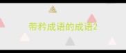 带矜成语的成语