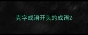 克字成语开头的成语