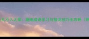 成语接龙之无孔不入之辈趣味成语学习与接龙技巧全攻略附经典案例