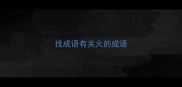 找成语有关火的成语