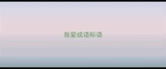 我爱成语标语