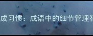 细行成习惯成语中的细节管理智慧