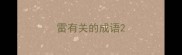 雷有关的成语