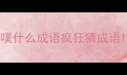 噗什么成语疯狂猜成语