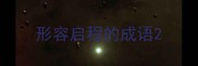 形容启程的成语