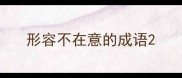 形容不在意的成语