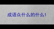 成语众什么的什么
