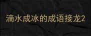 滴水成冰的成语接龙