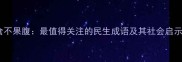 食不果腹最值得关注的民生成语及其社会启示