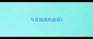 与花组成的成语