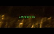 人体成语大全