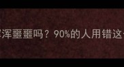 你真的懂浑浑噩噩吗90的人用错这个躺平成语