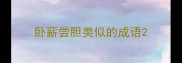 卧薪尝胆类似的成语