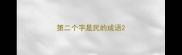 第二个字是民的成语