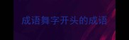 成语舞字开头的成语
