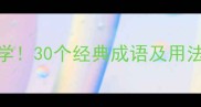 成语接龙断字开头必学30个经典成语及用法轻松掌握语言艺术