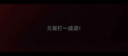 元宵打一成语