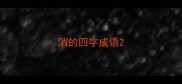 消的四字成语