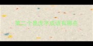 第二个是虎字成语有哪些