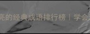 推荐20个形容一个人漂亮的经典成语排行榜学会这些让你表达更高级