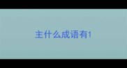 主什么成语有