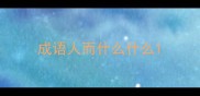 成语人而什么什么