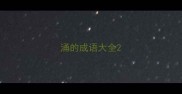 涌的成语大全