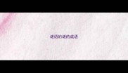 谜语的谜的成语