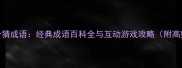 天作之合猜成语经典成语百科全与互动游戏攻略附高频考点