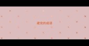 建党的成语
