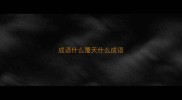 成语什么覆天什么成语