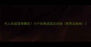 代人的成语有哪些15个经典成语及详细附用法指南