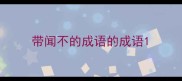 带闻不的成语的成语