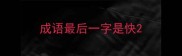 成语最后一字是快