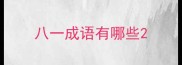 八一成语有哪些