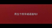 用五个四字成语造句