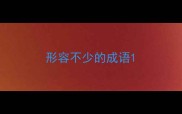形容不少的成语