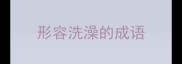 形容洗澡的成语