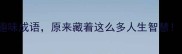 10个若字开头的趣味成语原来藏着这么多人生智慧成语趣味课堂
