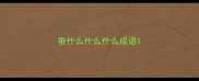 垂什么什么什么成语